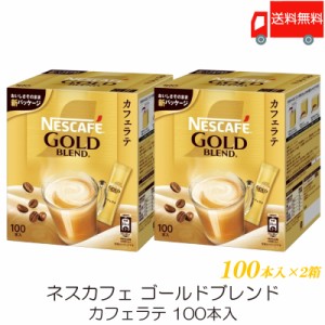 スティックコーヒー ネスレ日本 ネスカフェ ゴールドブレンド カフェラテ 100本入 ×2個 送料無料