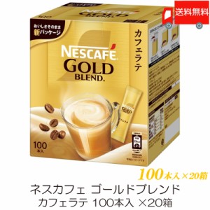 スティックコーヒー ネスレ日本 ネスカフェ ゴールドブレンド カフェラテ 100本入 ×20個 送料無料