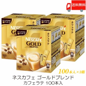 スティックコーヒー ネスレ日本 ネスカフェ ゴールドブレンド カフェラテ 100本入 ×3個 送料無料