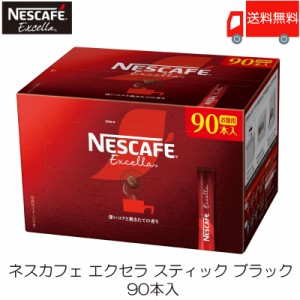 スティックコーヒー ネスレ日本 ネスカフェ エクセラ スティックブラック 90本入 送料無料