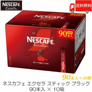 スティックコーヒー ネスレ日本 ネスカフェ エクセラ スティックブラック 90本入 ×10箱 送料無料