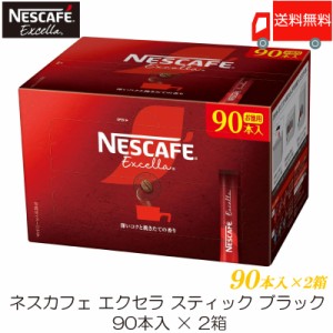 スティックコーヒー ネスレ日本 ネスカフェ エクセラ スティックブラック 90本入 ×2箱 送料無料