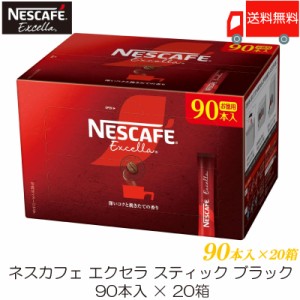 スティックコーヒー ネスレ日本 ネスカフェ エクセラ スティックブラック 90本入 ×20箱 送料無料