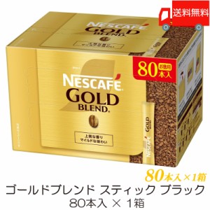 スティックコーヒー ネスレ日本 ネスカフェ ゴールドブレンド スティックブラック 80本入 送料無料