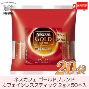 スティックコーヒー ネスレ日本 ネスカフェゴールドブレンド カフェインレス 50本入 ×20個 送料無料