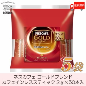 スティックコーヒー ネスレ日本 ネスカフェゴールドブレンド カフェインレス 50本入 ×5個 送料無料