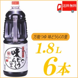 送料無料 万能つゆ 味どうらくの里 東北醤油 1.8L×6本 