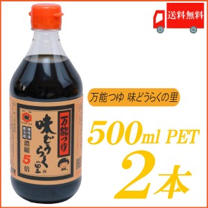 万能つゆ 味どうらくの里 東北醤油 500ml PET ×2本 送料無料