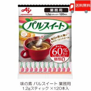 味の素 業務用 パルスイート スティック (1.2g×120本) ×1袋 送料無料