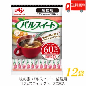 味の素 業務用 パルスイート スティック (1.2g×120本) ×12袋 送料無料