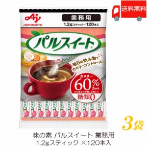 味の素 業務用 パルスイート スティック (1.2g×120本) ×3袋 送料無料