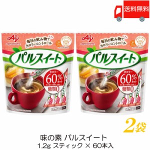 味の素 パルスイート スティック 72g (1.2g×60本) ×2袋 送料無料