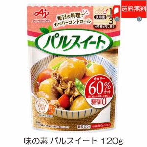 味の素 パルスイート 120g ×1袋 送料無料