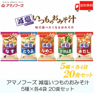 味噌汁 フリーズドライ アマノフーズ 減塩いつものおみそ汁 20食セット (5種×各4袋) 送料無料 