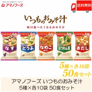 味噌汁 フリーズドライ アマノフーズ いつものおみそ汁 50食セット (5種×各10袋) 送料無料