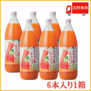 送料無料 アオレン アップル&キャロット 1L瓶×1箱【6本】【JAアオレン/リンゴジュース/りんごジュース/野菜ジュース/ミックスジュース