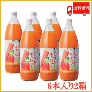 送料無料 アオレン アップル&キャロット 1L瓶×2箱【12本】【JAアオレン/リンゴジュース/りんごジュース/野菜ジュース/ミックスジュース