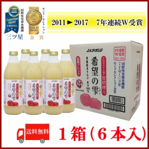 送料無料 アオレン 希望の雫 品種ブレンド 1L瓶×6本【JAアオレン/リンゴジュース/りんごジュース/果汁100％/ストレート/1000ml】