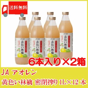 送料無料 アオレン 黄色い林檎 密閉搾り 1000ml 瓶　6本入×2箱【12本】【JAアオレン/リンゴジュース/りんごジュース/果汁100％/ストレー