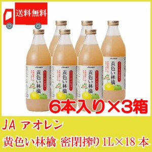 送料無料 アオレン 黄色い林檎 密閉搾り 1000ml 瓶　6本入×3箱【18本】【JAアオレン/リンゴジュース/りんごジュース/果汁100％/ストレー