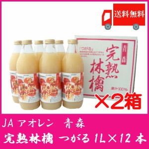 送料無料 アオレン 完熟林檎　つがる　1L瓶6本入×2箱【12本】【JAアオレン/リンゴジュース/りんごジュース/果汁100％/ストレート/1000ml