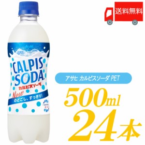 アサヒ カルピスソーダ 500ml ×24本 送料無料