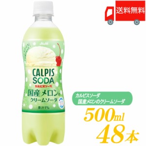 アサヒ飲料 カルピスソーダ 国産メロンのクリームソーダ 500ml ×48本 (24本入×2ケース) 送料無料