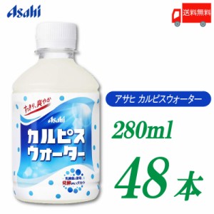 アサヒ飲料 カルピスウォーター 280ml ×48本 (24本入×2ケース) 送料無料