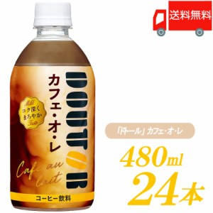 ドトールコーヒー監修 アサヒ飲料 ドトール カフェ・オ・レ 480ml ×24本 送料無料