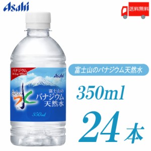 アサヒ飲料 おいしい水 富士山のバナジウム天然水 350ml ×24本 送料無料