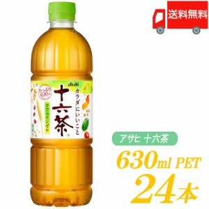 アサヒ 十六茶 630ml PET ×24本 送料無料