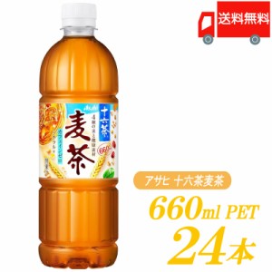 アサヒ飲料 十六茶麦茶 660ml ×24本 【十六茶】 【麦茶】 送料無料