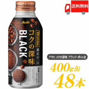 缶コーヒー アサヒ飲料 ワンダ コクの深味 ブラック ボトル缶 400g ×48本 (24本入×2ケース) 送料無料 