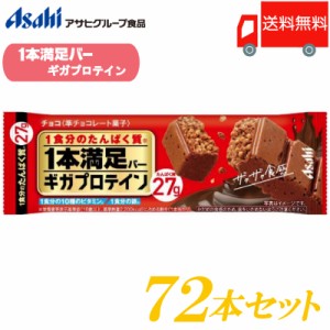 アサヒグループ食品 一本満足バー ギガプロテイン チョコ ×72本 送料無料 (1本満足バー プロテインバー)