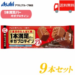 アサヒグループ食品 一本満足バー ギガプロテイン チョコ ×9本 送料無料 (1本満足バー プロテインバー)