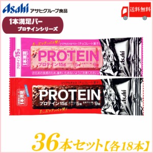 アサヒグループ食品 一本満足バー プロテイン 36本セット (チョコ・ストロベリー 各18本) (1本満足バー プロテインバー) 送料無料 