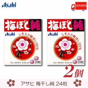 アサヒグループ食品 梅ぼし純 24粒 ×2個 送料無料