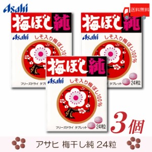 アサヒグループ食品 梅ぼし純 24粒 ×3個 送料無料