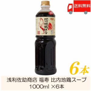 浅利佐助商店 福寿 比内地鶏スープ 1000ml × 6本 送料無料