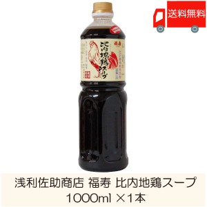 浅利佐助商店 福寿 比内地鶏スープ 1000ml 送料無料