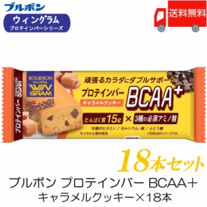 ブルボン プロテインバー BCAA+ キャラメルクッキー ×18本 送料無料