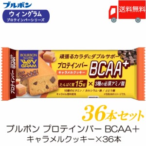 ブルボン プロテインバー BCAA+ キャラメルクッキー ×36本 送料無料