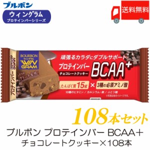 ブルボン プロテインバー BCAA+ チョコレートクッキー ×108本 送料無料