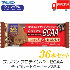 ブルボン プロテインバー BCAA+ チョコレートクッキー ×36本 送料無料