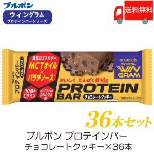 ブルボン プロテインバー チョコレートクッキー ×36本 送料無料