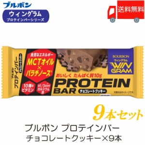 ブルボン プロテインバー チョコレートクッキー ×9本 送料無料