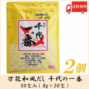 送料無料 千代の一番 万能和風だし 50包入 400g×2個 ティーパック方式・チャック付