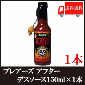 ブレアーズ アフター デスソース 150ml (50000スコビル) 送料無料