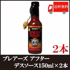 ブレアーズ アフター デスソース 150ml ×2本 (50000スコビル) 送料無料