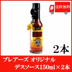 ブレアーズ オリジナル デスソース 150ml ×2本 (10000スコビル) 送料無料